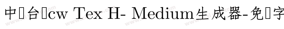 中国台湾cw Tex H- Medium生成器字体转换